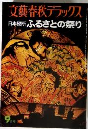 文藝春秋デラックス 9月号