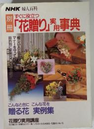 すぐに役立つ 別冊 「花贈り」事典
