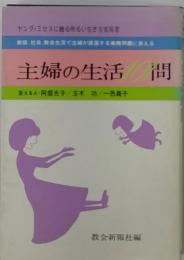 主婦の生活問　１０１