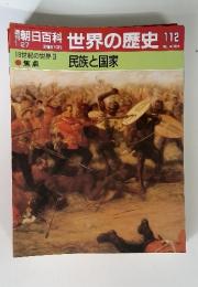 世界の歴史 112　19世紀の世界3　民族と国家　1/27