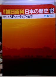 朝日百科日本の歴史 132 SF・ユートピア・他界 11/6