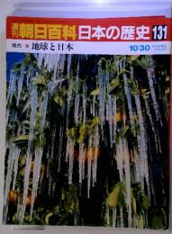 朝日百科日本の歴史 131 現代の地球と日本 10/30