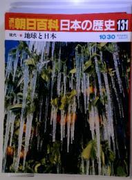 朝日百科日本の歴史 131 現代の地球と日本 10/30