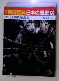 朝日百科　日本の歴史 130　現代　先端技術と社会　10/23