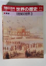 朝日百科 世界の歴史111　19世紀の世界 3