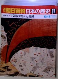 朝日百科日本の歴史 87　浅間の噴火と飢饉12/13