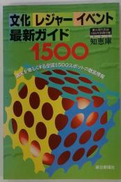 文化 レジャー イベント 最新ガイド　1500