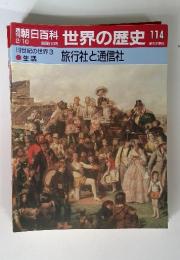 世界の歴史 114　19世紀の世界3　生活　旅行社と通信社