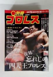 ◯別冊 5創業70周年特別企画シリーズ ②  プロレス