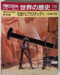 朝日百科 世界の歴史 120 合成・融合の不思議
