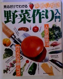 見るだけでわかる 失敗しない 野菜作り 入門
