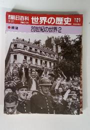 世界の歴史121　20世紀の世界2●展望 3/31