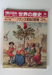 朝日百科 世界の歴史 98 10/14　18世紀の世界　３