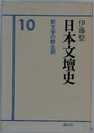 日本文壇史　　新文学の群生期　10