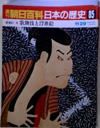 朝日百科 日本の歴史 85 近世ⅡI 歌舞伎と浮世絵　11/29