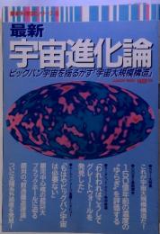 最新科学論シリーズ 19　最新　宇宙進化論