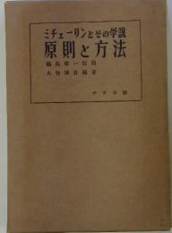 ミチェーリンとその学説 原則と方法