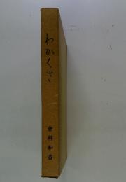 わかくさ