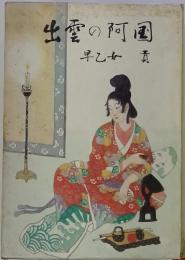 出雲の阿国
