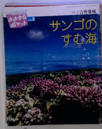 サンゴの すむ海　2003.8