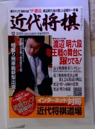 近代将棋 12/2004 DECEMBER
