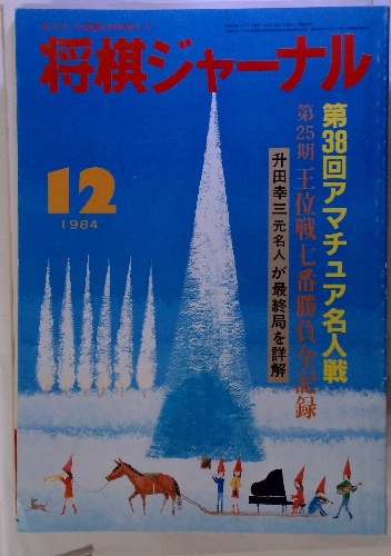 【2024年最新】海外限定の人気アイテム 1984 12 将棋ジャーナル / 古本、中古本、古書籍 / 古本配達本舗 趣味・スポーツ・実用