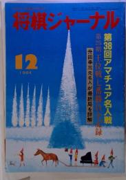 将棋ジャーナル 12 1984