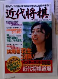 近代将棋 7 2003 JULY