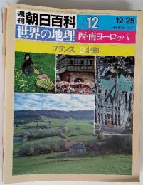 朝日百科 12 12/25　世界の地理 西南ヨーロッパ