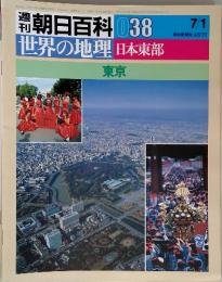 福刊朝日百科 038 7/1世界の地理 日本東部　東京