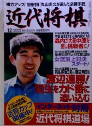 近代将棋　12 2003 DECEMBER