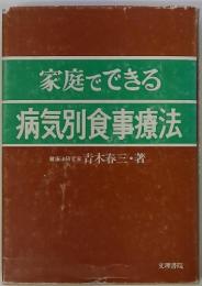 家庭でできる 病気別食事療法