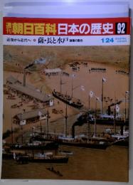 朝日百科日本の歴史 92 近世から近代へ 薩・ 長と水戸 諸藩の動き 1/24