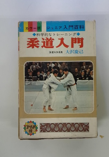 柔道入門(講道館指導員 大沢慶己) / 古本配達本舗 / 古本、中古本、古 