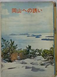 岡山への誘い