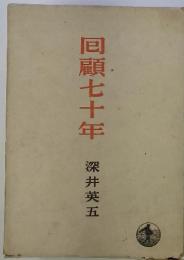 同顧七十年