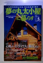 LOGHOUSE R MAGAZINE 夢の丸太小屋に暮らす 1997 may