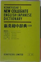 KENKYUSHA'S NEW COLLEGIATE ENGLISH-JAPANESE DICTIONARY 新英和中辞典 三訂版
