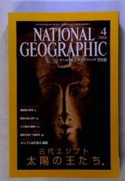 NATIONAL GEOGRAPHIC  4/2001 古代エジプト 太陽の王たち。