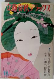 文藝春秋デラックス 心のふるさと日本のうた
