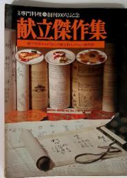 専門料理 創刊100号記念 献立傑作集