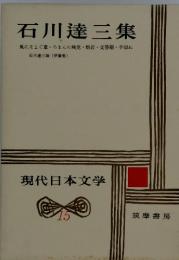 石川達三集 現代日本文学 15