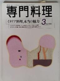 専門料理 イタリア料理、本当の魅力 3/1998