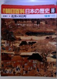 朝日百科日本の歴史 86 近世 近世の村と町　12/6