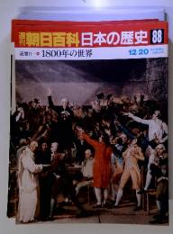 朝日百科日本の歴史 88 近世ⅡI 1800年の世界 12/20