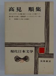 高見順集　現代日本文学　19