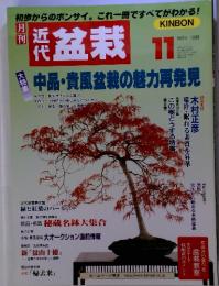 近代　盆栽　1999年　11月　中品・貴風盆栽の魅力再発見