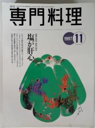 専門料理　1997年　11月　塩が肝心