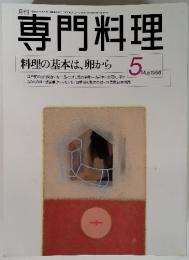 専門料理　1998年　5月　料理の基本は、卵から