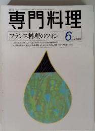 専門料理　1998年6月　フランス料理のフォン